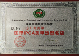 国际IPCA美甲造型名店